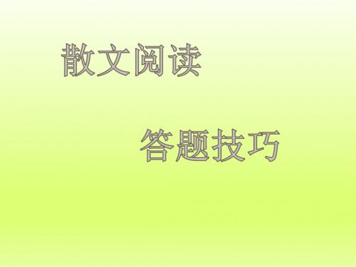 《2018年高考语文试卷中散文阅读答题技巧》-物理小金刚系列