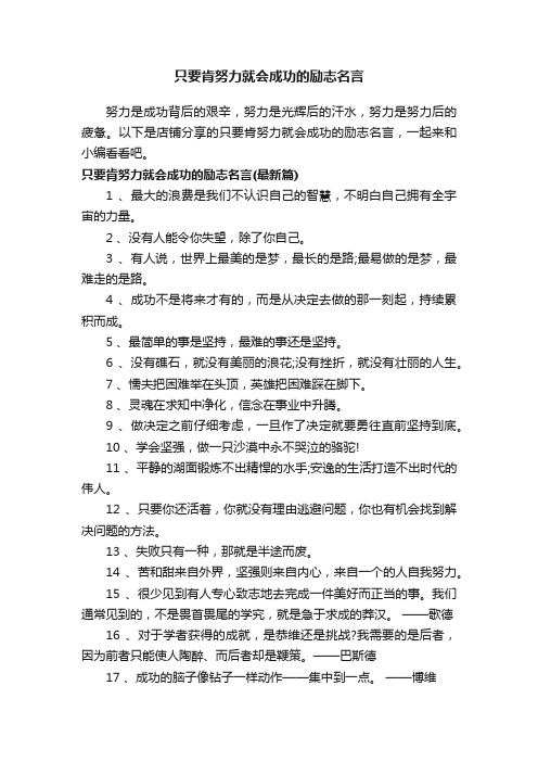 只要肯努力就会成功的励志名言