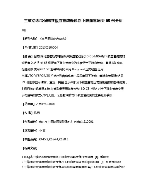 三维动态增强磁共振血管成像诊断下肢血管病变65例分析