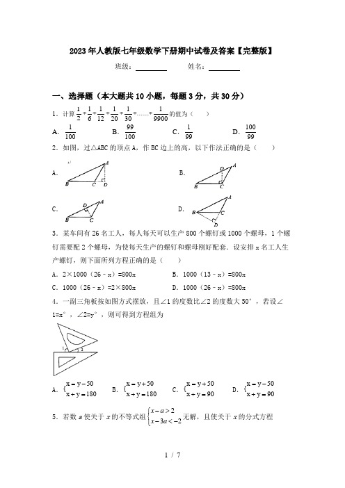 2023年人教版七年级数学下册期中试卷及答案【完整版】