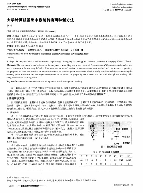 大学计算机基础中数制转换两种新方法