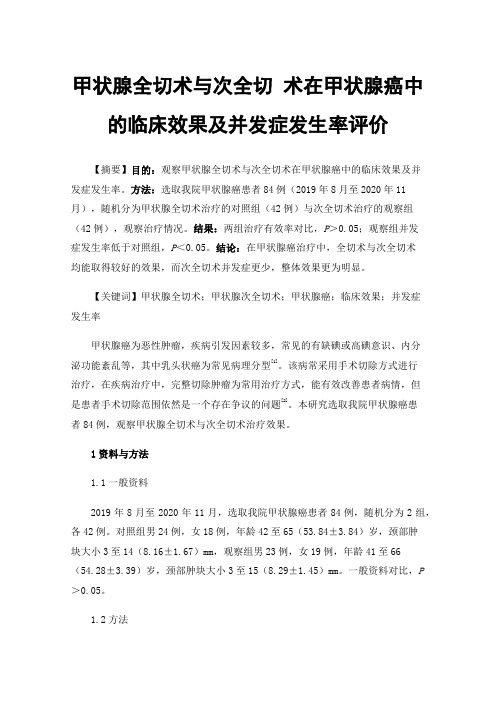 甲状腺全切术与次全切术在甲状腺癌中的临床效果及并发症发生率评价