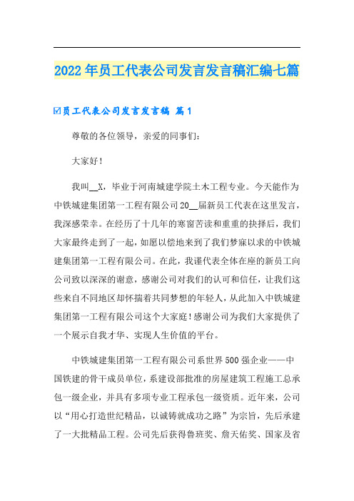 2022年员工代表公司发言发言稿汇编七篇