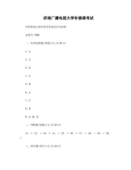 学校管理心理学模拟题答案