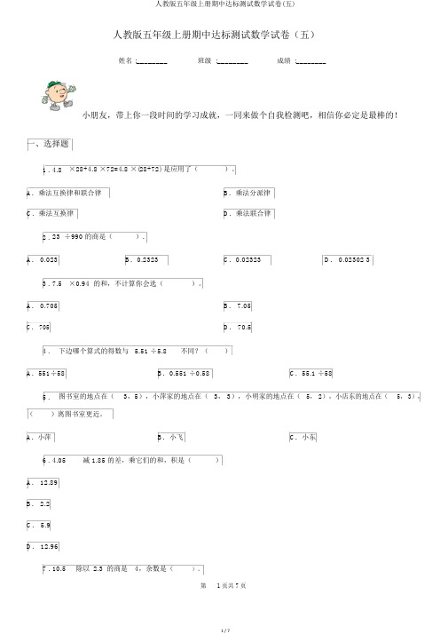 人教版五年级上册期中达标测试数学试卷(五)