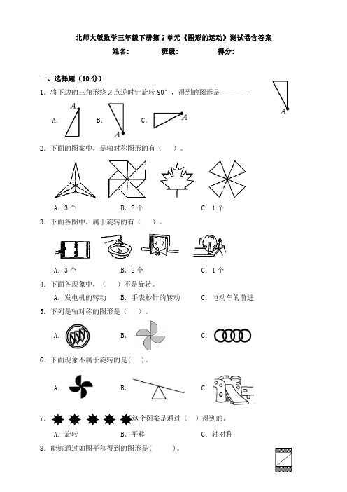 新北师大版数学三年级下册第2单元《图形的运动》测试卷含答案