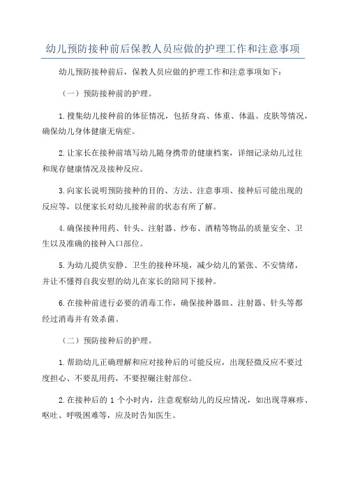 幼儿预防接种前后保教人员应做的护理工作和注意事项