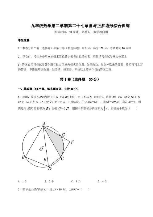 最新精品解析沪教版(上海)九年级数学第二学期第二十七章圆与正多边形综合训练试题(含答案解析)