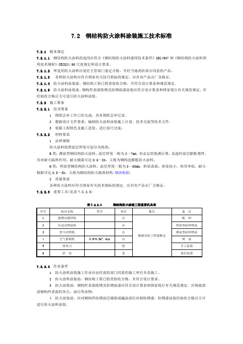 钢结构防火涂料涂装技术标准