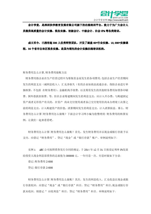 财务费用怎么计算,财务费用做账方法_会计学堂