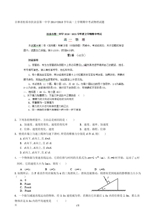 试题精选_吉林省松原市扶余县第一中学2014-2015学年高一上学期期中考试物理调研试卷_精校完美版