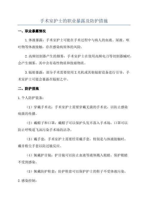 手术室护士的职业暴露及防护措施