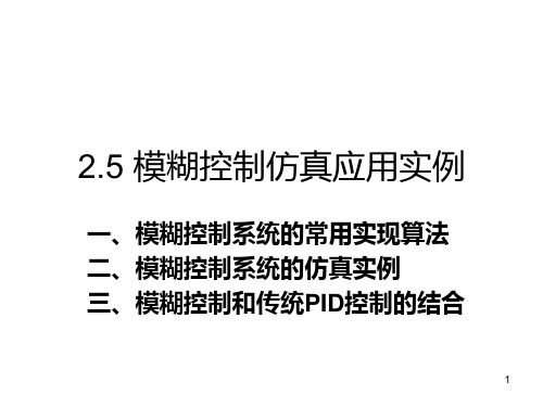 第五章模糊控制系统的MATLAB仿真PPT课件