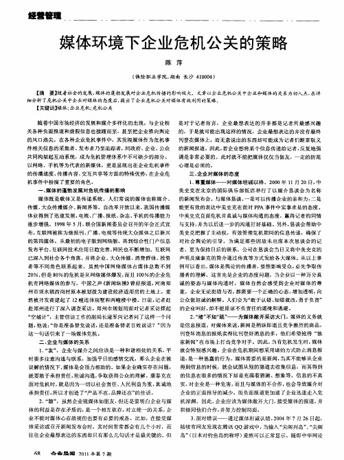媒体环境下企业危机公关的策略
