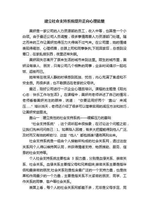 建立社会支持系统提升正向心理能量