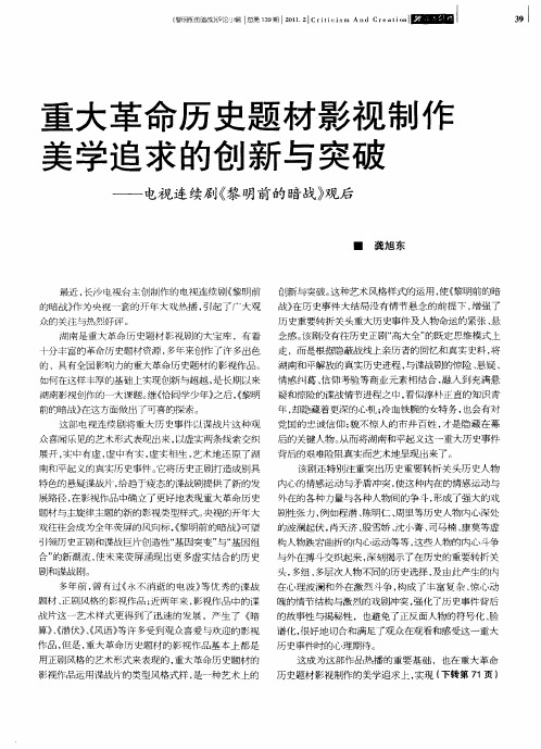 重大革命历史题材影视制作美学追求的创新与突破——电视连续剧《黎明前的暗战》观后