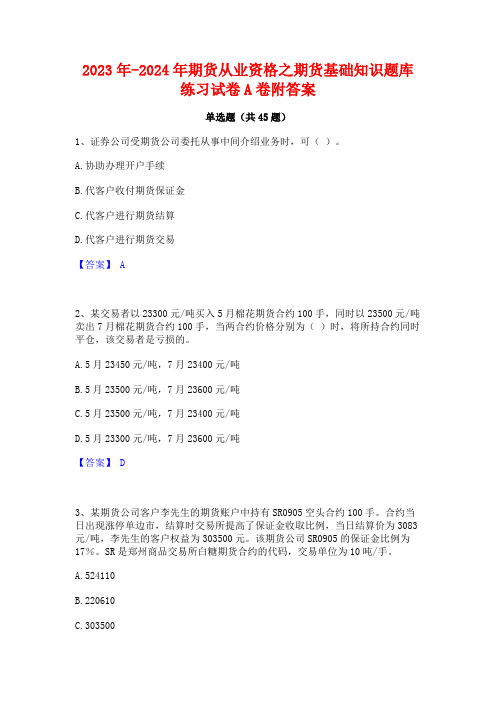 2023年-2024年期货从业资格之期货基础知识题库练习试卷A卷附答案