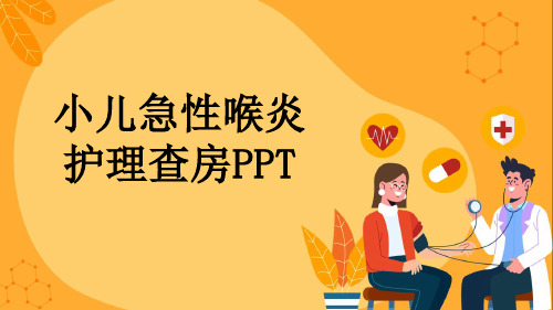 小儿急性喉炎护理查房PPT