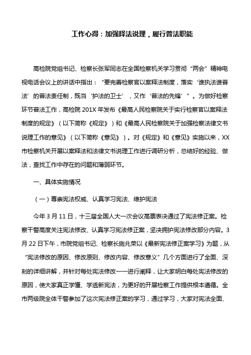 工作心得：加强释法说理,履行普法职能