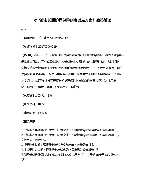 《宁波市长期护理保险制度试点方案》政策解读