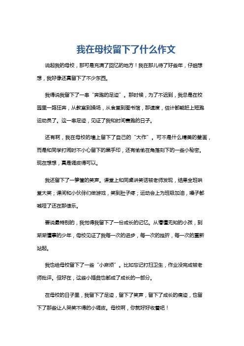 我在母校留下了什么作文