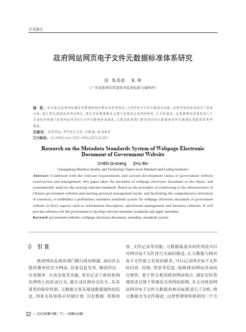 政府网站网页电子文件元数据标准体系研究