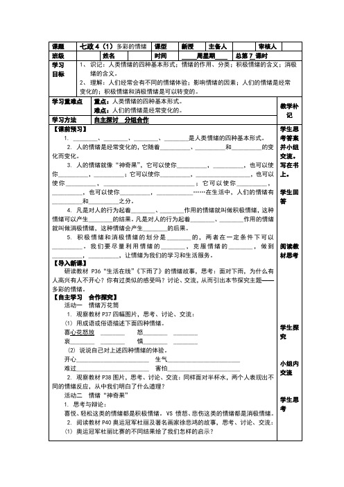 2016(新)苏人版七年级《道德与法治》上册：4.1 多彩的情绪 教案(精品)