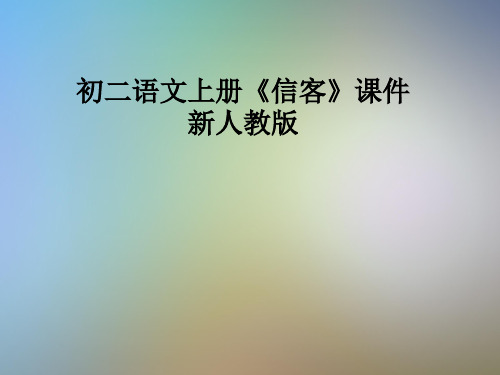 初二语文上册《信客》课件新人教版