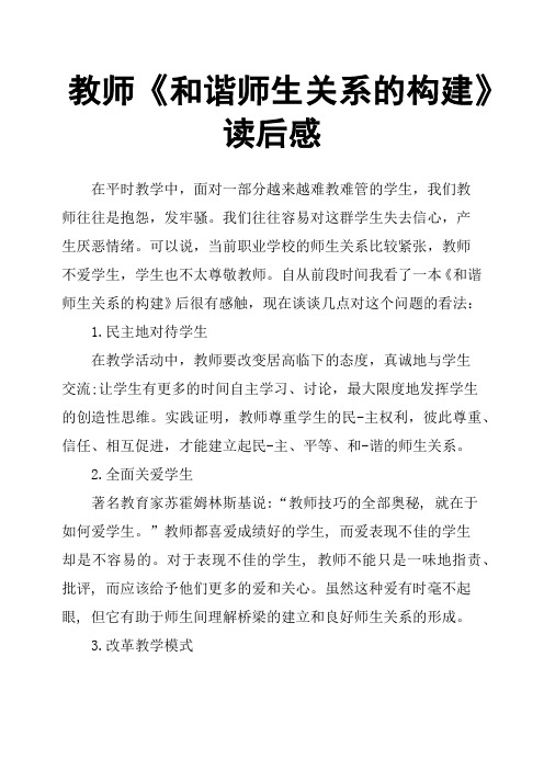 教师《和谐师生关系的构建》读后感