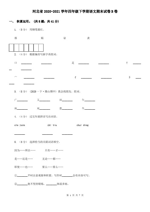 河北省2020-2021学年四年级下学期语文期末试卷B卷(新版)