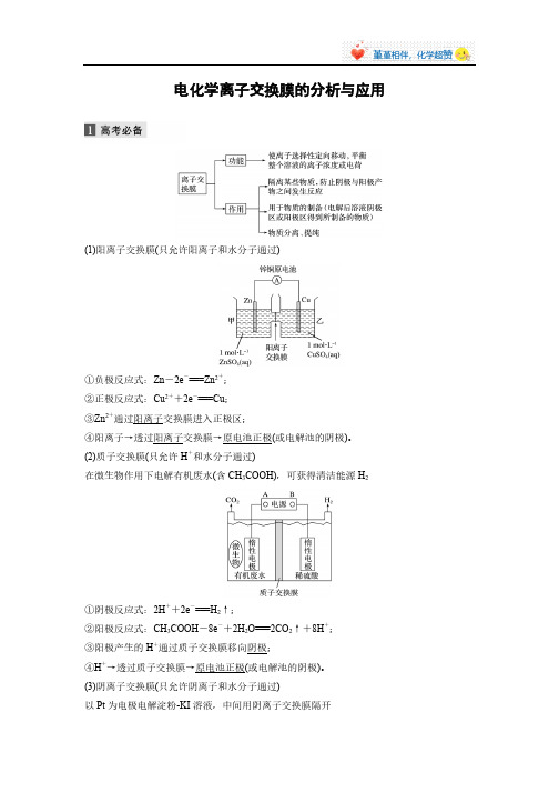 DAY 7 高考化学之电化学离子交换膜的分析与应用