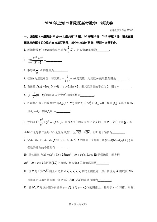 2020年上海市普陀区高考数学一模试卷