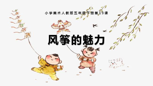 《风筝的魅力》PPT教学课件