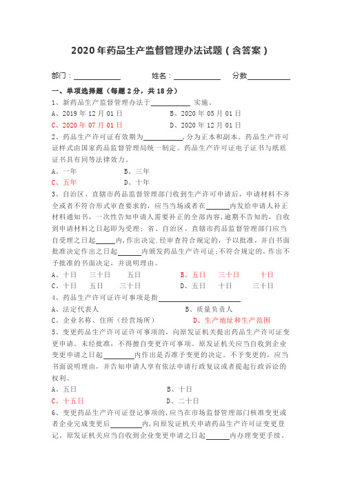 2020年药品生产监督管理办法试题含答案