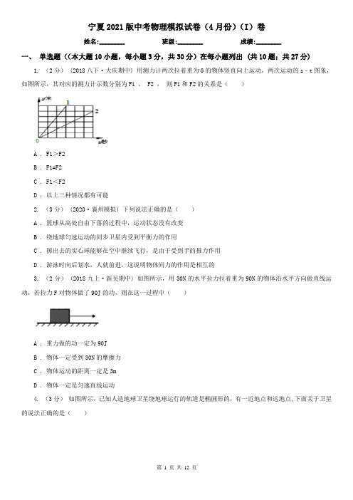 宁夏2021版中考物理模拟试卷(4月份)(I)卷