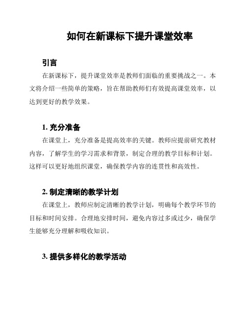 如何在新课标下提升课堂效率