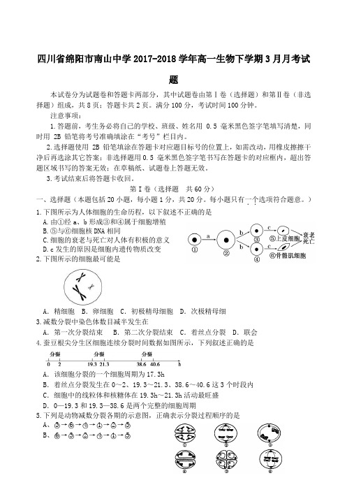 四川省绵阳市南山中学2017-2018学年高一第二学期3月月考生物试卷