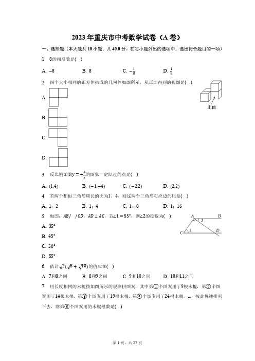 2023年重庆市中考数学试卷(A卷)(含解析)