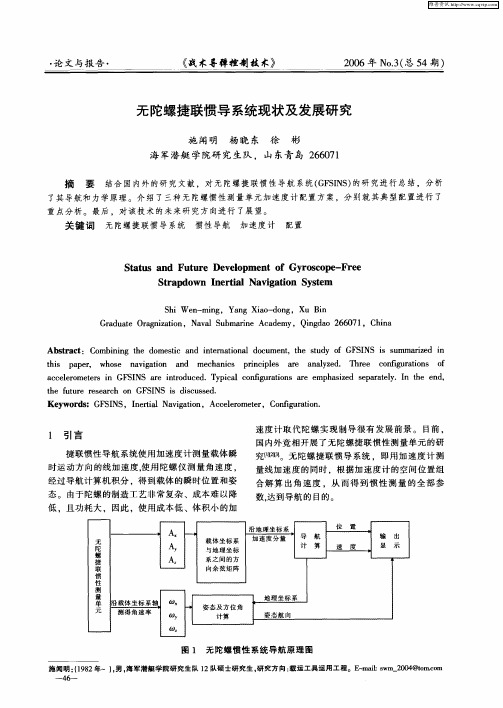 无陀螺捷联惯导系统现状及发展研究