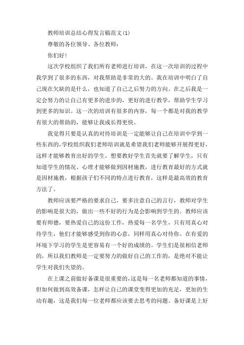 教师培训总结心得发言稿5篇精选范文