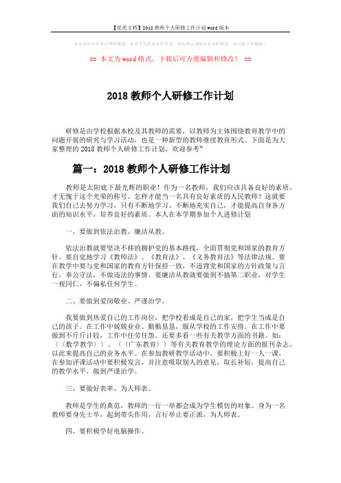 【优质文档】2018教师个人研修工作计划word版本 (4页)