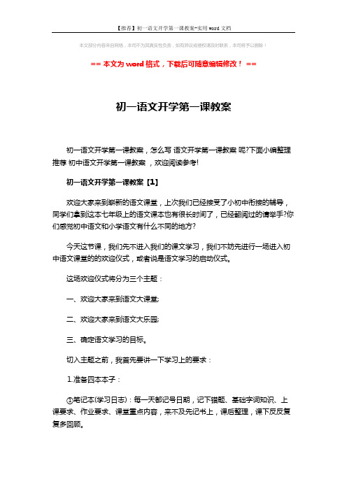 【推荐】初一语文开学第一课教案-实用word文档 (12页)