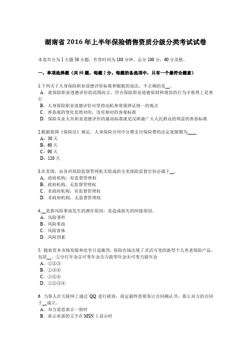 湖南省2016年上半年保险销售资质分级分类考试试卷