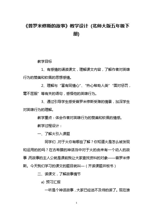 《普罗米修斯的故事》教学设计 (北师大版五年级下册)_4