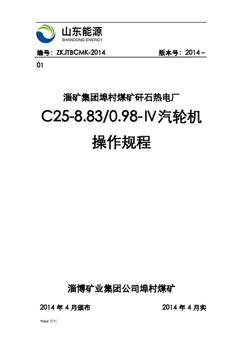 《C25-8.83-0.98-IV汽轮机操作规程》