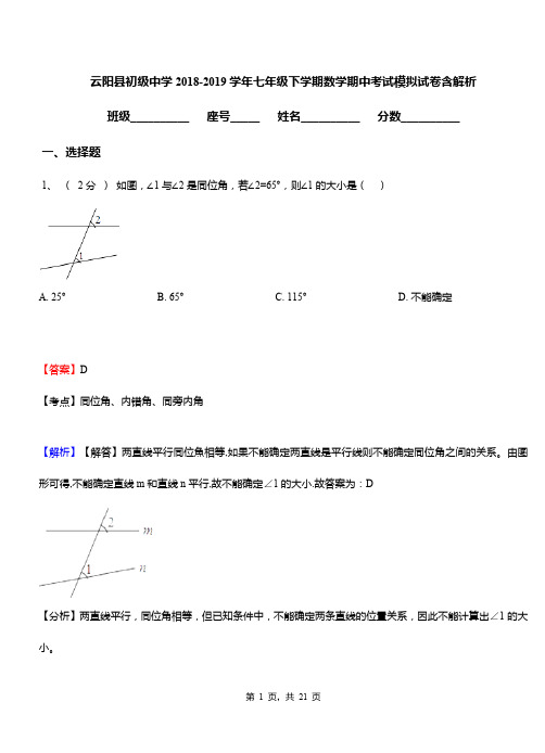 云阳县初级中学2018-2019学年七年级下学期数学期中考试模拟试卷含解析