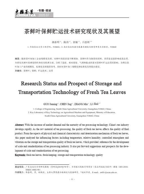 茶鲜叶保鲜贮运技术研究现状及其展望