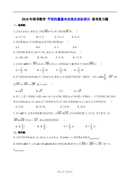 【高考复习】2018年 高考数学 平面向量基本定理及坐标表示 高考复习题(含答案解析)