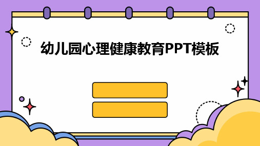 幼儿园心理健康教育PPT模板