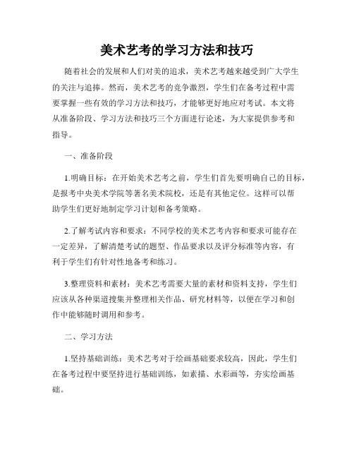 美术艺考的学习方法和技巧